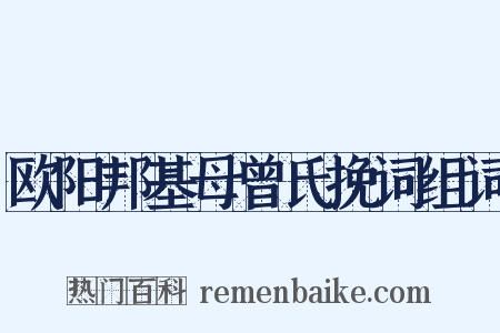欧阳邦基母曾氏挽词组词是什么意思的图片